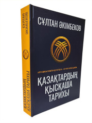 Қазақтың қысқаша тарихы. Алғашқы көшпенділерден — бүгінге дейін. - Фото 1