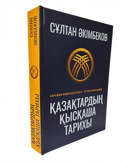 Қазақтың қысқаша тарихы. Алғашқы көшпенділерден — бүгінге дейін.