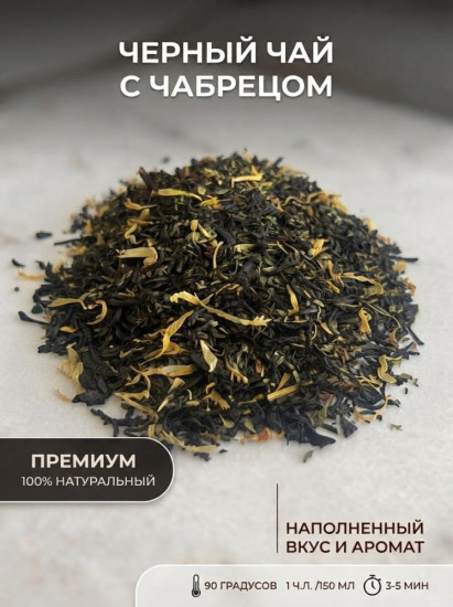 Чай черный листовой с чабрецом