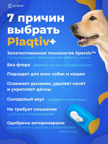 Зубная паста для собак и кошек «Плактив+»