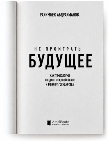 Не проиграть будущее