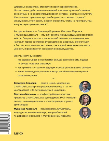 Цифровые экосистемы. Как привлечь клиентов, объединить партнеров и выиграть в экономике платформ