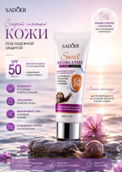 Солнцезащитный крем с муцином улитки 50SPF