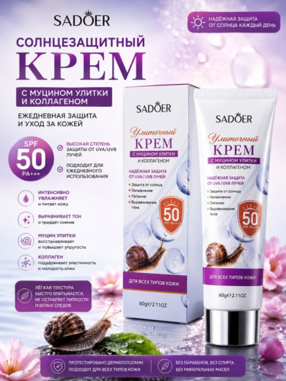 Солнцезащитный крем с муцином улитки 50SPF