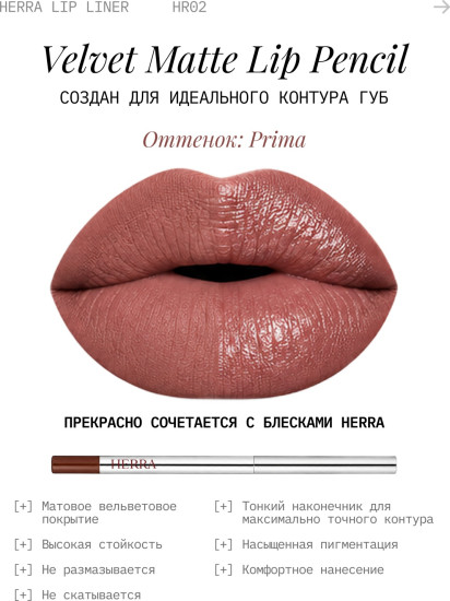 Карандаш для губ Prima 02