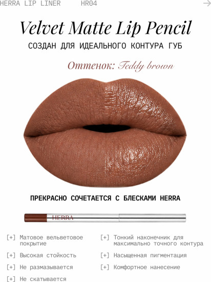 Карандаш для губ Teddy Brown 04