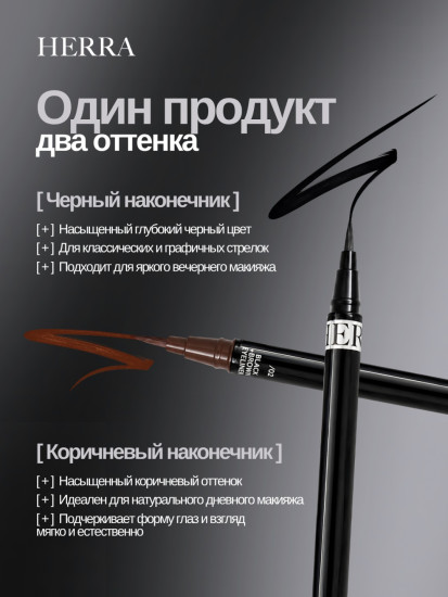 Подводка Dual Eyeliner Black Brown 02