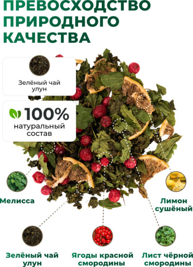 Зеленый чай улун со смородиной, лимоном и мелиссой, 115 г