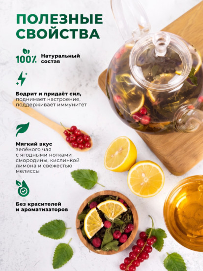 Зеленый чай улун со смородиной, лимоном и мелиссой, 115 г