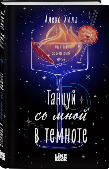 Танцуй со мной в темноте