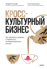 Кросс-культурный бизнес. Как завоевать доверие и заработать на международных рынках - Фото 1