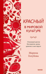 Красный в мировой культуре. Огненный цветок бессмертия, кровь дракона, алые паруса - Фото 1