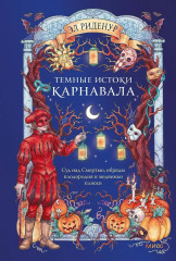 Тёмные истоки карнавала. Суд над Смертью, обряды плодородия и медвежьи пляски - Фото 1