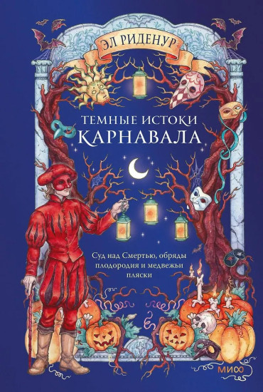 Тёмные истоки карнавала. Суд над Смертью, обряды плодородия и медвежьи пляски