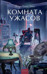 Комната ужасов - Фото 1