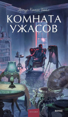 Комната ужасов - Фото 3