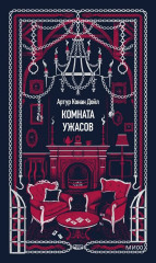 Комната ужасов - Фото 1