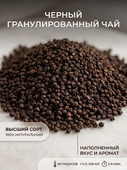 Чай черный гранулированный
