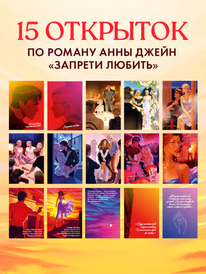 Анна Джейн «Запрети любить». Набор из 15 открыток