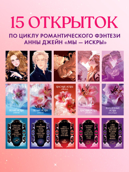 Анна Джейн. Набор из 15 открыток «Искры»