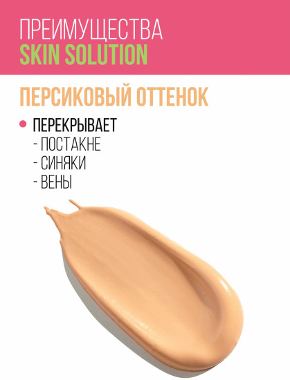 Корректор для лица «Skin Solution», оттенок 53 Персиковый