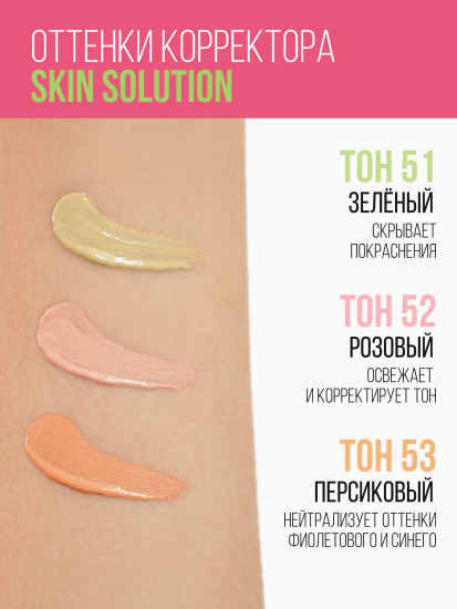 Корректор для лица «Skin Solution», оттенок 53 Персиковый
