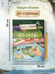 Поехали! 50 вдохновляющих историй о путешественниках - Фото 4