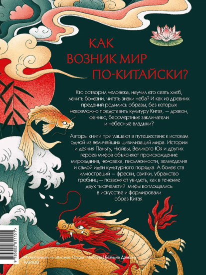 Мифы Древнего Китая. Боги, герои и их отражение в искусстве