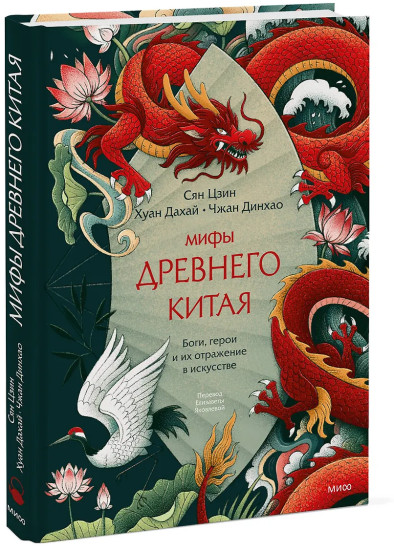 Мифы Древнего Китая. Боги, герои и их отражение в искусстве