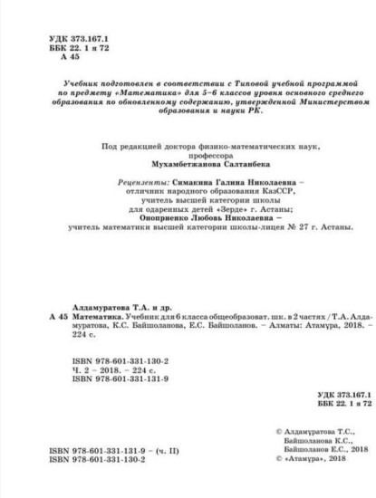 Математика 6 класс. 2 часть. Учебник. Алдамуратова Т.А.