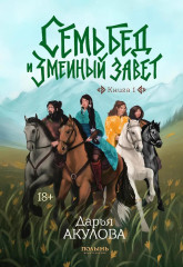Семь бед и змеиный завет. Книга 1 - Фото 1