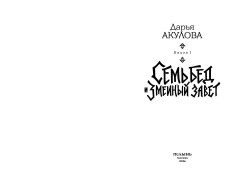 Семь бед и змеиный завет. Книга 1 - Фото 8