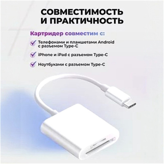 Картридер Т-3608 USB Type-C для SD, microSD, TF-карта