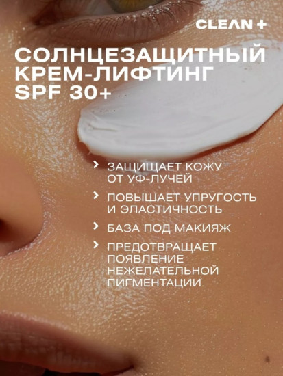 CLEAN+ крем Солнцезащитный крем для лица SPF 30 антивозрастной для лица 50 мл