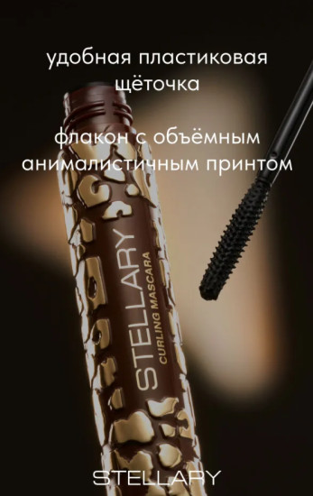 Подкручивающая тушь для ресниц — Curling mascara Wild Black тон 01, 9 мл