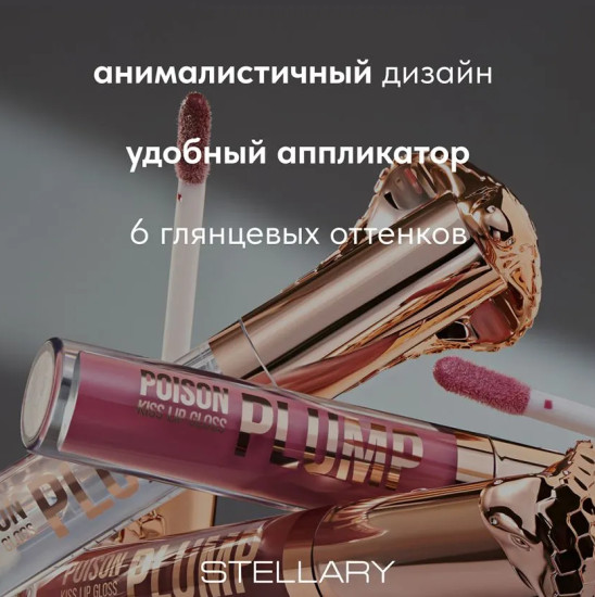 Блеск-плампер для губ — Lip Plumping Gloss Poison Kiss, тон 03