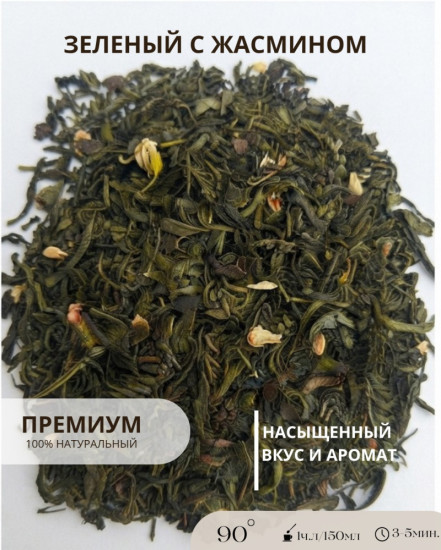 Чай зеленый с жасмином