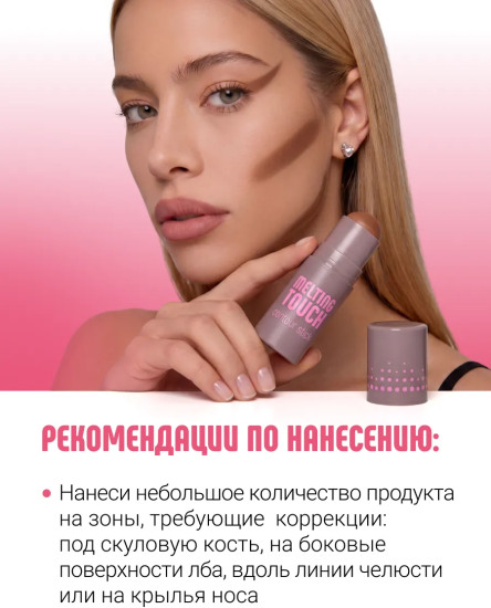 Скульптор в стике «Melting Touch», оттенок 201 Холодный
