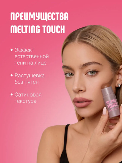 Скульптор в стике «Melting Touch», оттенок 201 Холодный