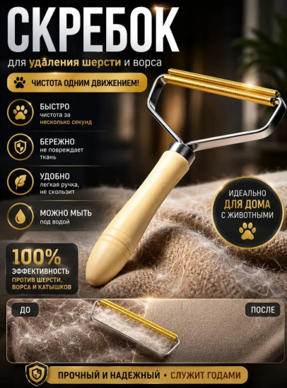 Скребок от шерсти , щетка для ковра и одежды