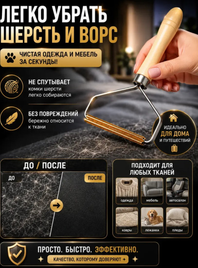 Скребок от шерсти , щетка для ковра и одежды