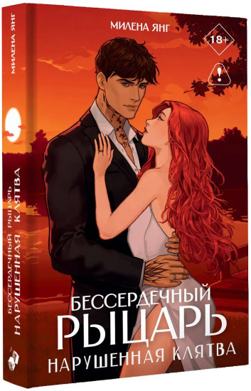 Бессердечный рыцарь. Нарушенная клятва