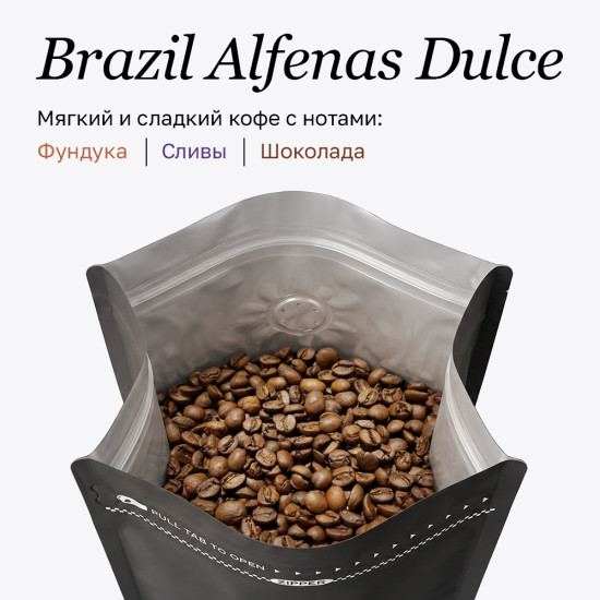 Кофе зерновой «Brazil Alfenas Dulce»