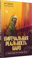 Виртуальная реальность Наро и тайное общество спасения Земли - Фото 2