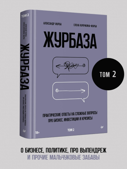 Журбаза. Том 1-2. Комплект из 2 книг