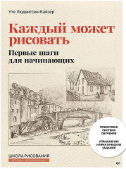 Каждый может рисовать. Первые шаги для начинающих - Фото 1
