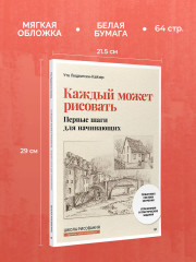 Каждый может рисовать. Первые шаги для начинающих - Фото 5