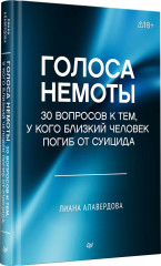 Голоса немоты. 30 вопросов к тем, у кого близкий человек погиб от суицида - Фото 1