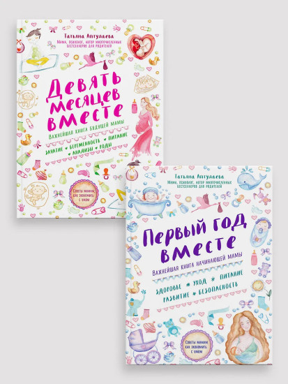 Первый год вместе. Девять месяцев вместе. Комплект из 2 книг