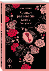 Хрупкое равновесие. Книга 3 - Фото 2